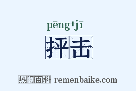 抨击是什么意思的图片